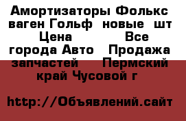 Амортизаторы Фолькс ваген Гольф3 новые 2шт › Цена ­ 5 500 - Все города Авто » Продажа запчастей   . Пермский край,Чусовой г.